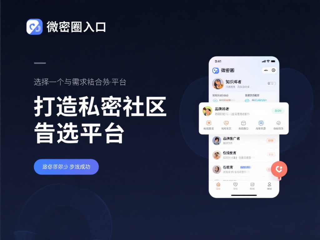 微密圈在线入口以其便捷、隐私性强以及功能